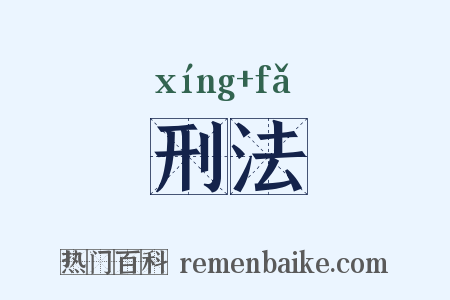 刑法是什么意思的图片